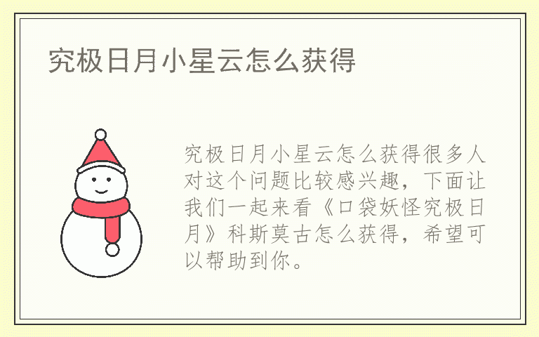 究极日月小星云怎么获得