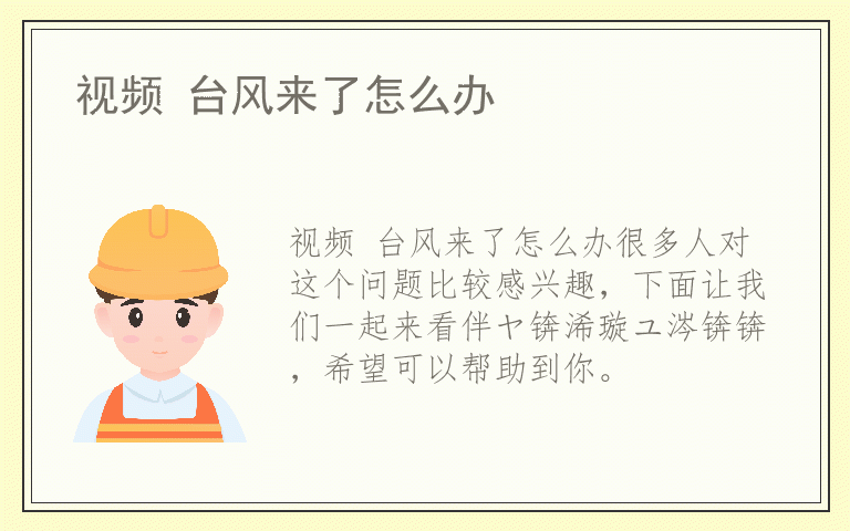 视频 台风来了怎么办