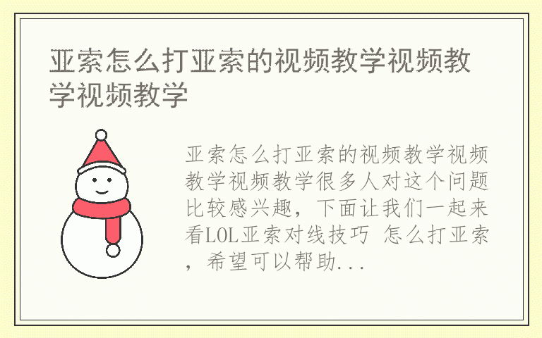 亚索怎么打亚索的视频教学视频教学视频教学