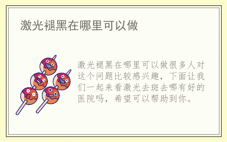 激光褪黑在哪里可以做