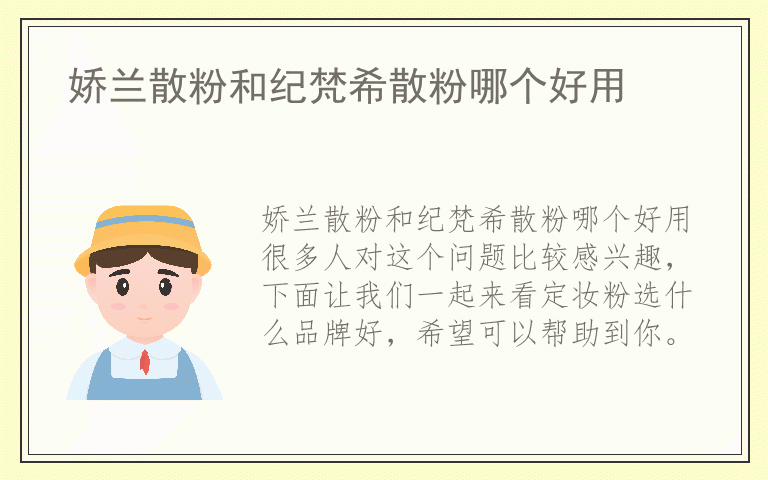 娇兰散粉和纪梵希散粉哪个好用