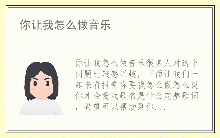 你让我怎么做音乐