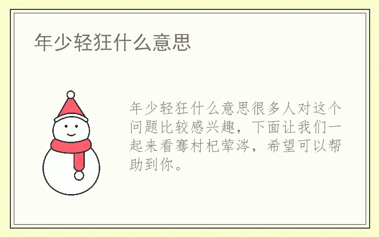 年少轻狂什么意思