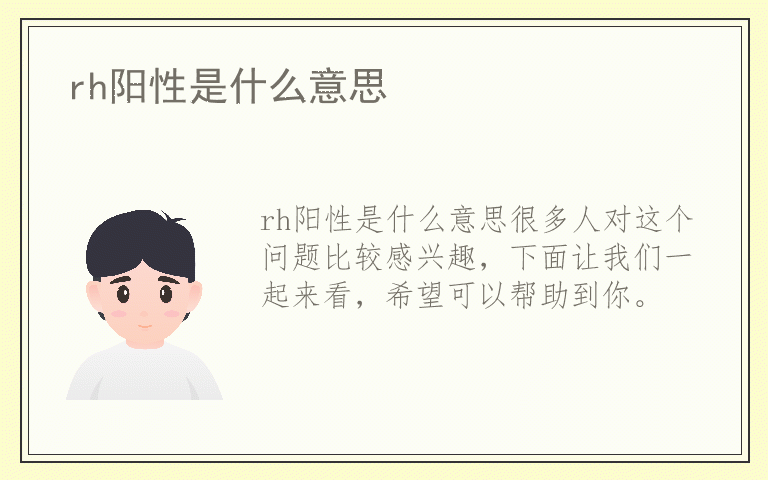 rh阳性是什么意思