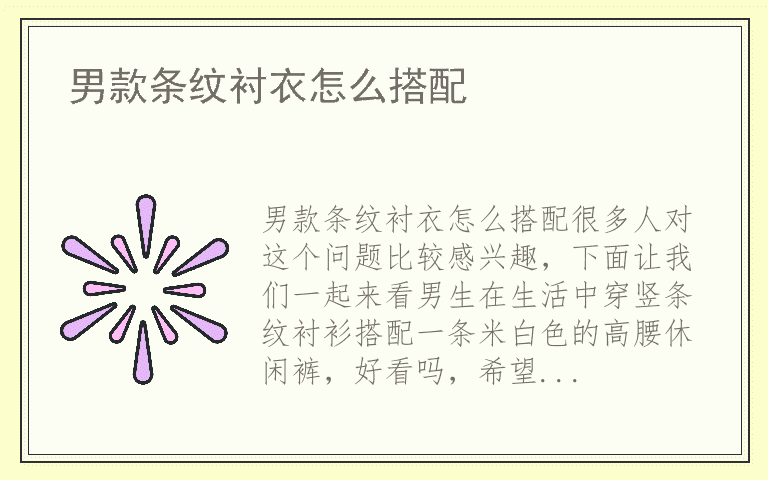 男款条纹衬衣怎么搭配