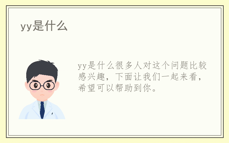 yy是什么