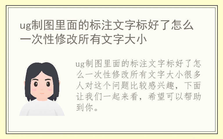 ug制图里面的标注文字标好了怎么一次性修改所有文字大小