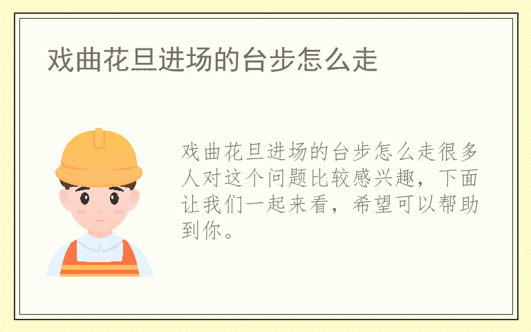 戏曲花旦进场的台步怎么走