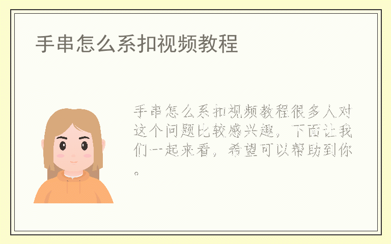 手串怎么系扣视频教程