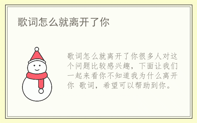 歌词怎么就离开了你