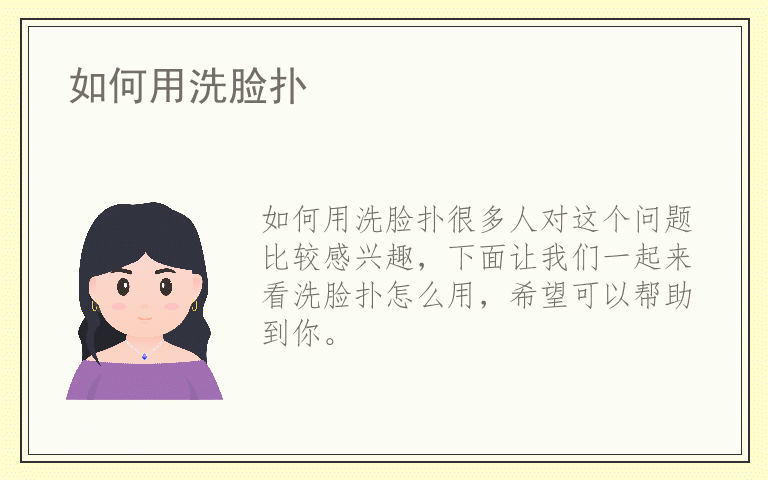 如何用洗脸扑