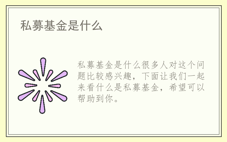 私募基金是什么