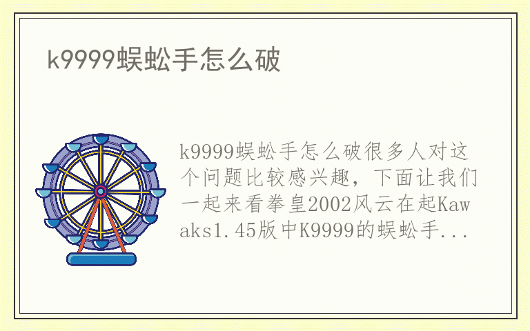 k9999蜈蚣手怎么破