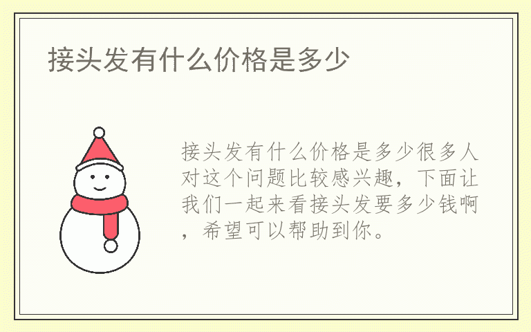 接头发有什么价格是多少