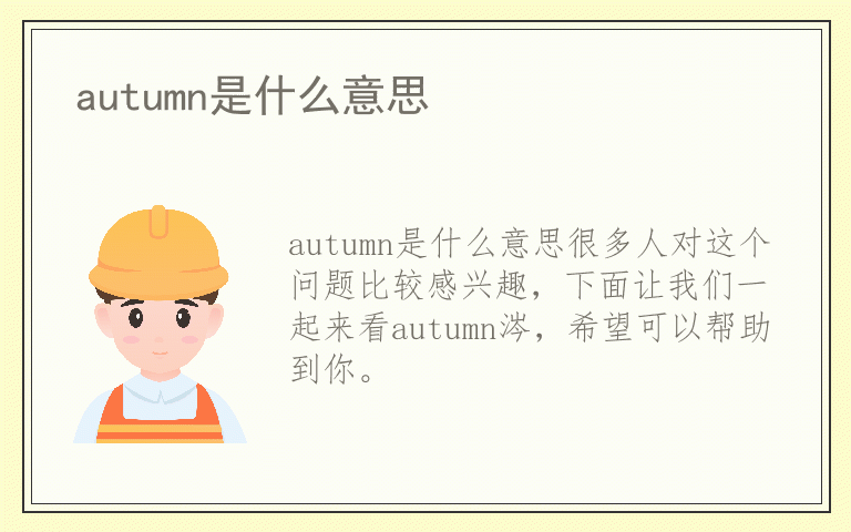 autumn是什么意思