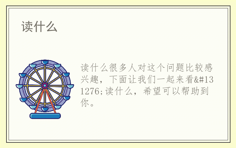 读什么