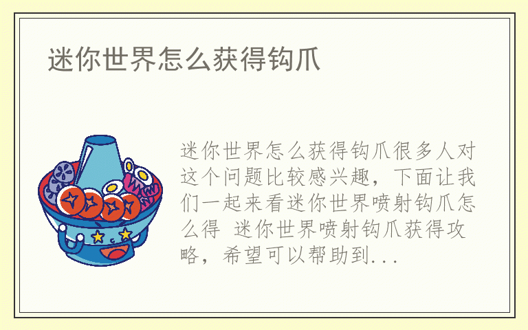 迷你世界怎么获得钩爪