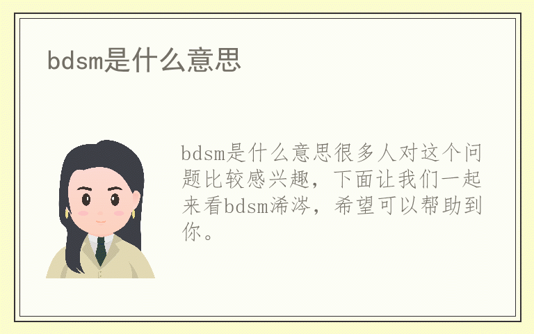 bdsm是什么意思