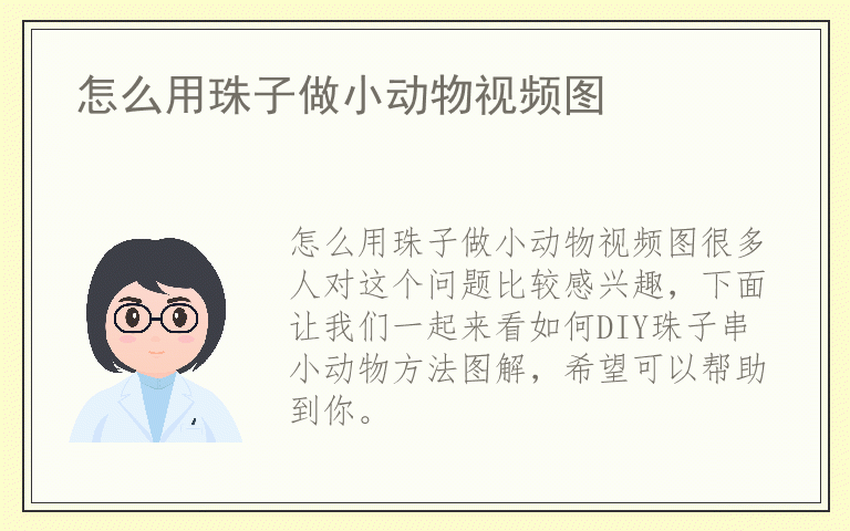 怎么用珠子做小动物视频图