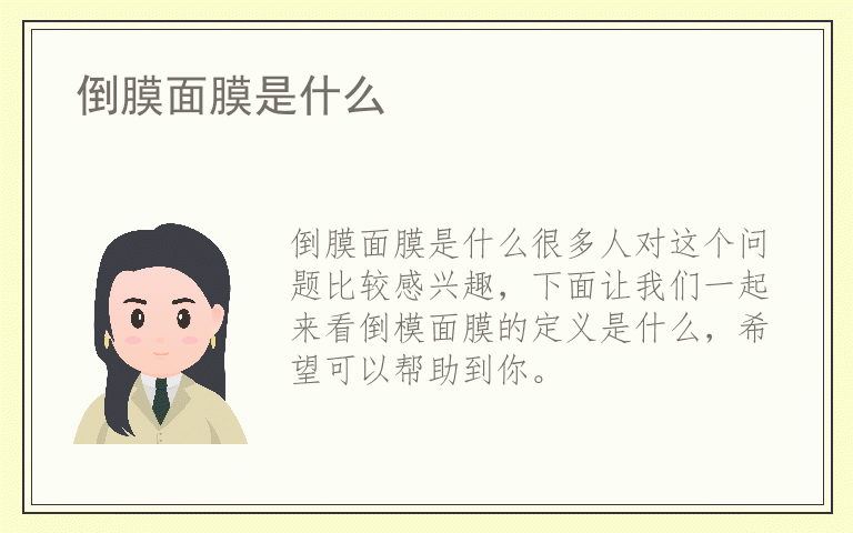 倒膜面膜是什么