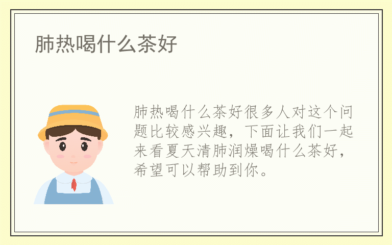 肺热喝什么茶好