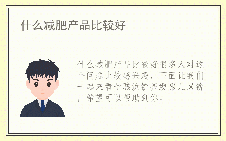 什么减肥产品比较好