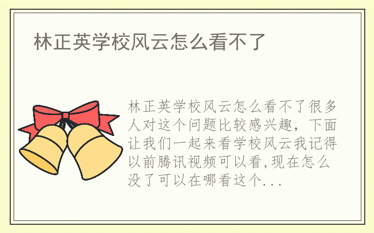 林正英学校风云怎么看不了