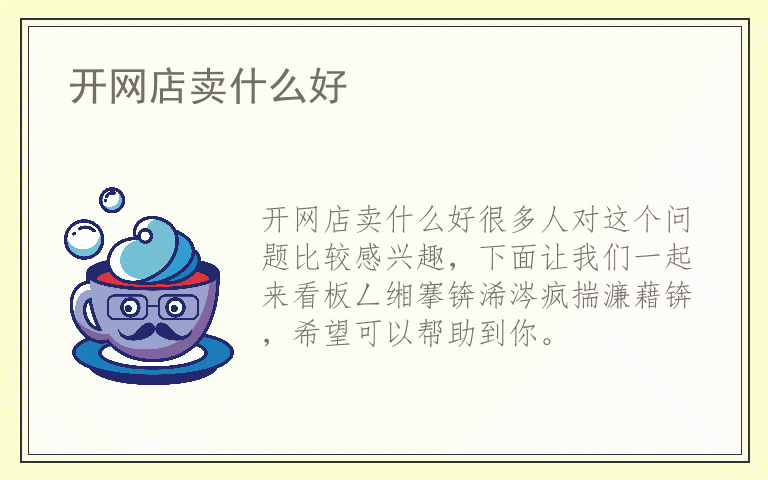 开网店卖什么好