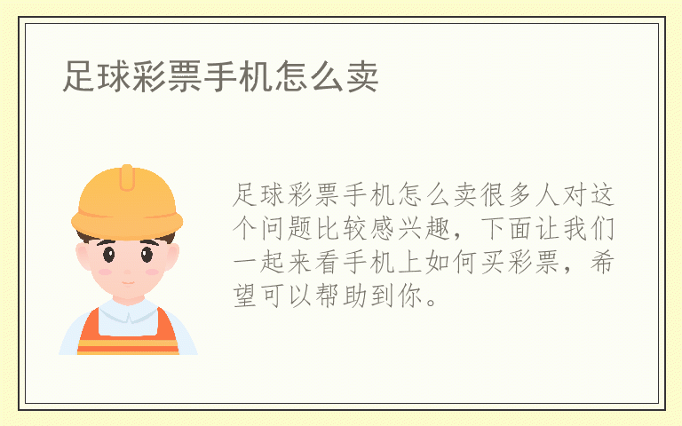 足球彩票手机怎么卖