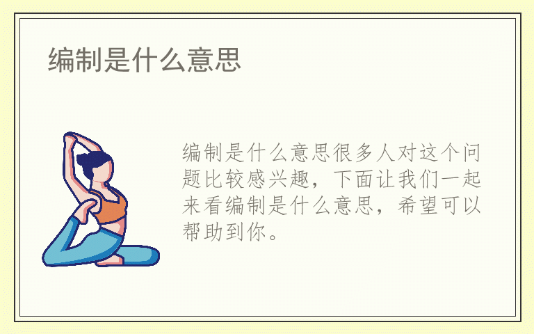 编制是什么意思