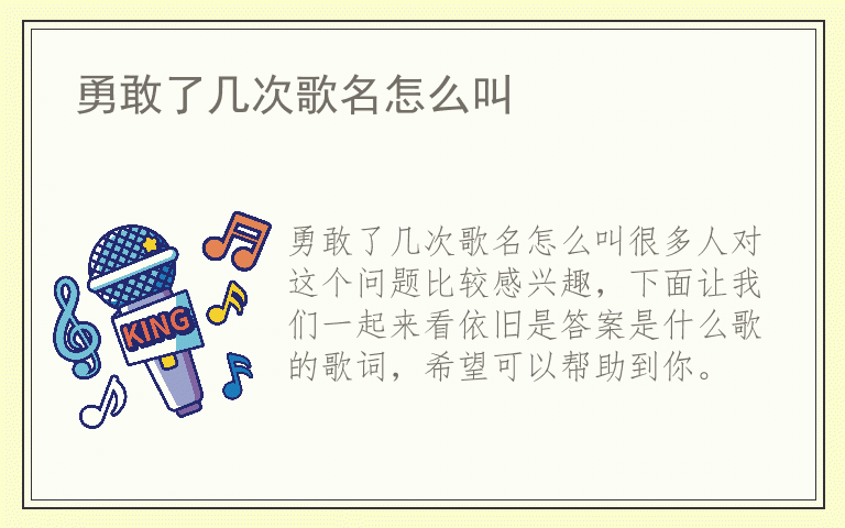 勇敢了几次歌名怎么叫
