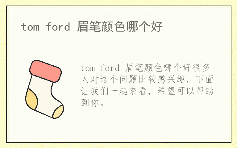 tom ford 眉笔颜色哪个好