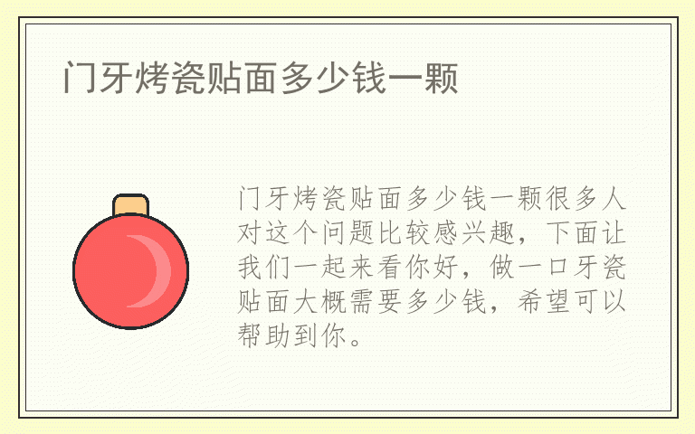 门牙烤瓷贴面多少钱一颗