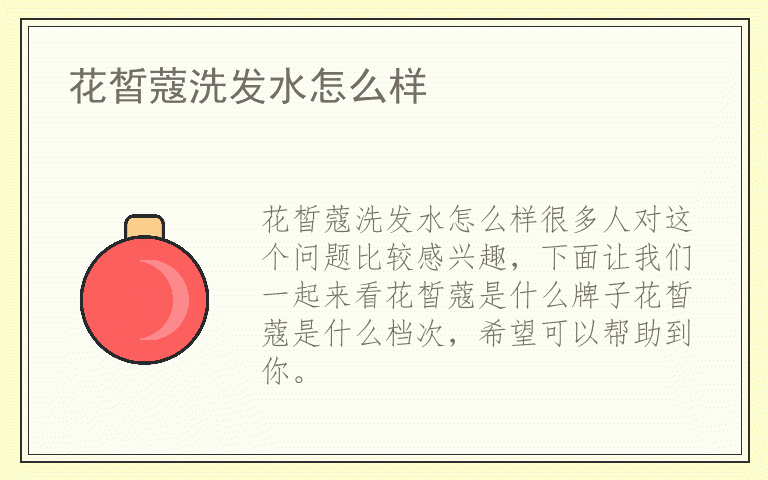 花皙蔻洗发水怎么样