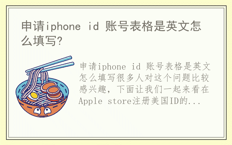 申请iphone id 账号表格是英文怎么填写?