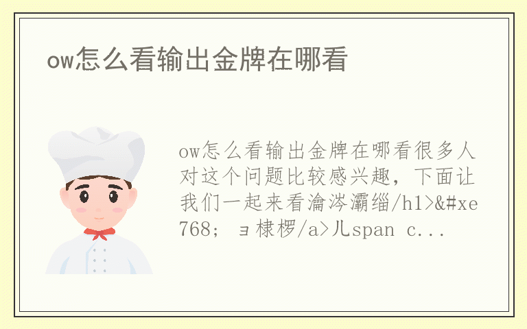 ow怎么看输出金牌在哪看