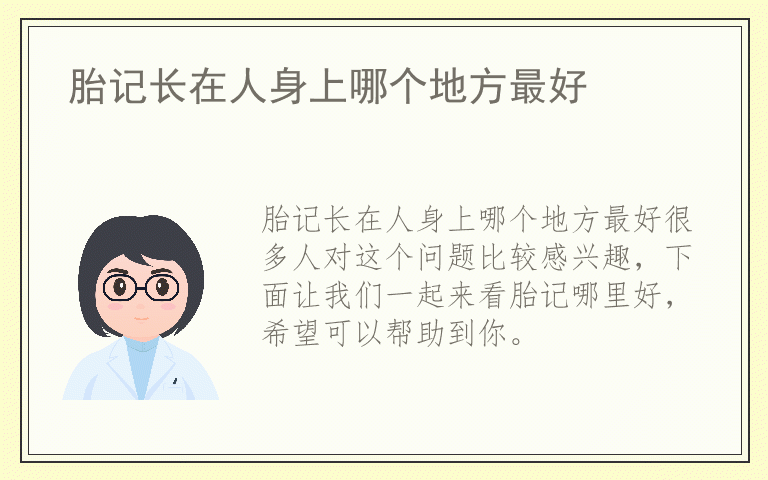 胎记长在人身上哪个地方最好