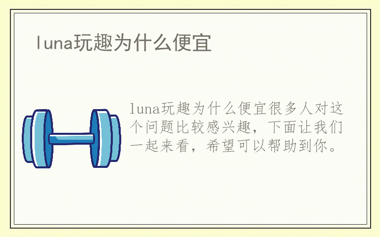 luna玩趣为什么便宜