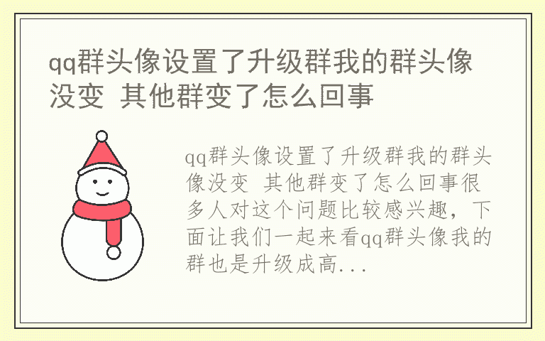 qq群头像设置了升级群我的群头像没变 其他群变了怎么回事