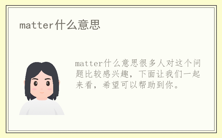 matter什么意思