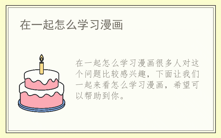 在一起怎么学习漫画