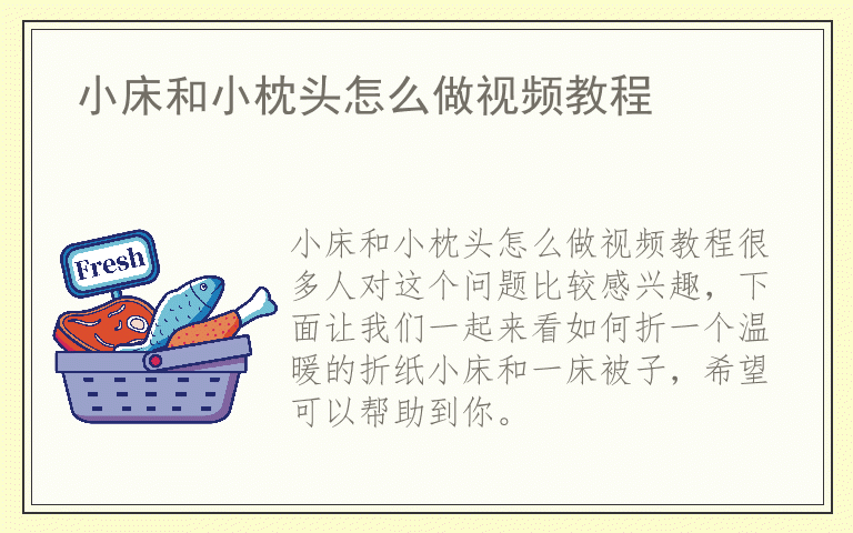 小床和小枕头怎么做视频教程