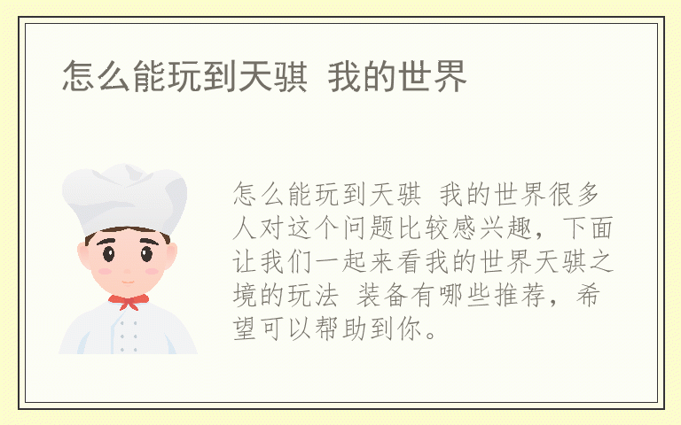 怎么能玩到天骐 我的世界