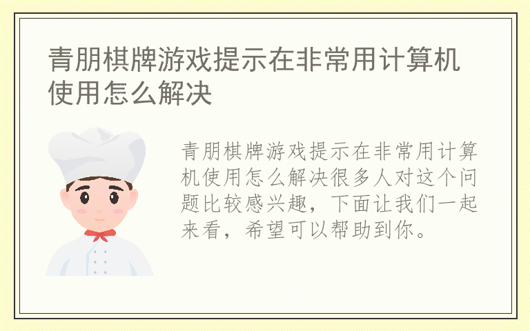 青朋棋牌游戏提示在非常用计算机使用怎么解决