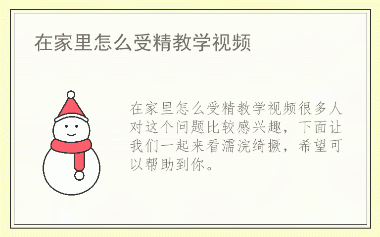 在家里怎么受精教学视频