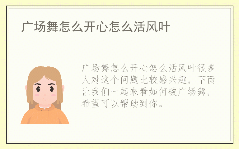 广场舞怎么开心怎么活风叶