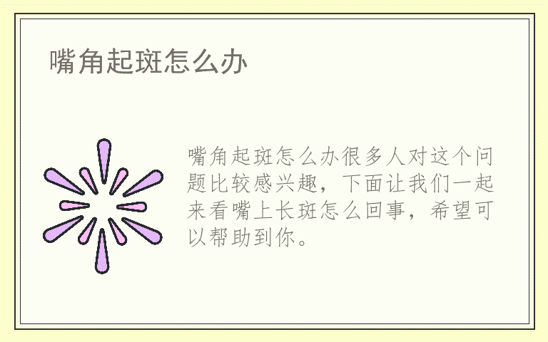 嘴角起斑怎么办