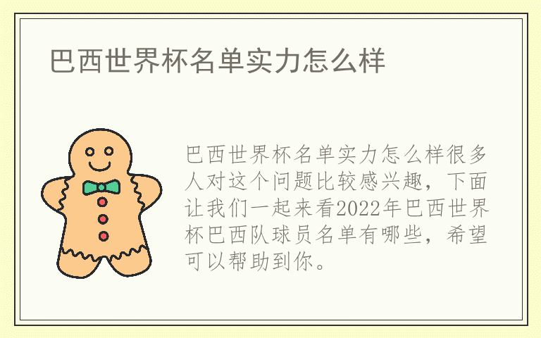 巴西世界杯名单实力怎么样