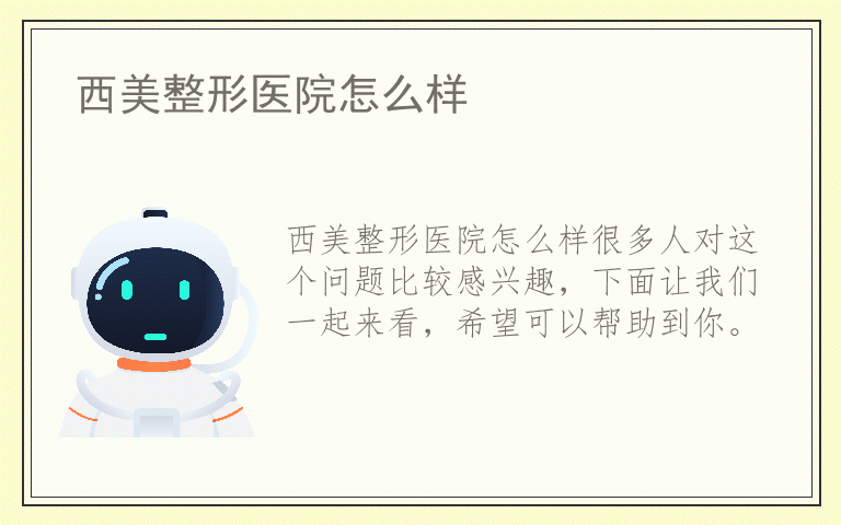 西美整形医院怎么样