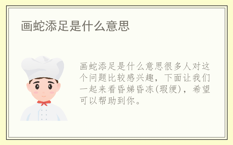 画蛇添足是什么意思